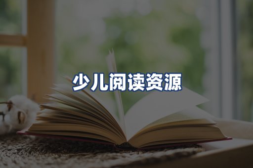 少儿阅读资源