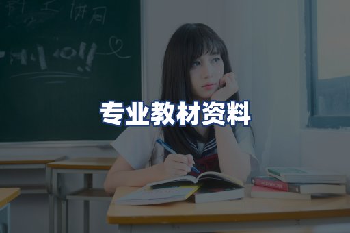 专业教材资料